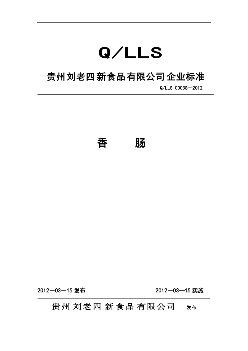 QLLS 0003 S-2012 贵州刘老四新食品有限公司 香肠.doc_第1页