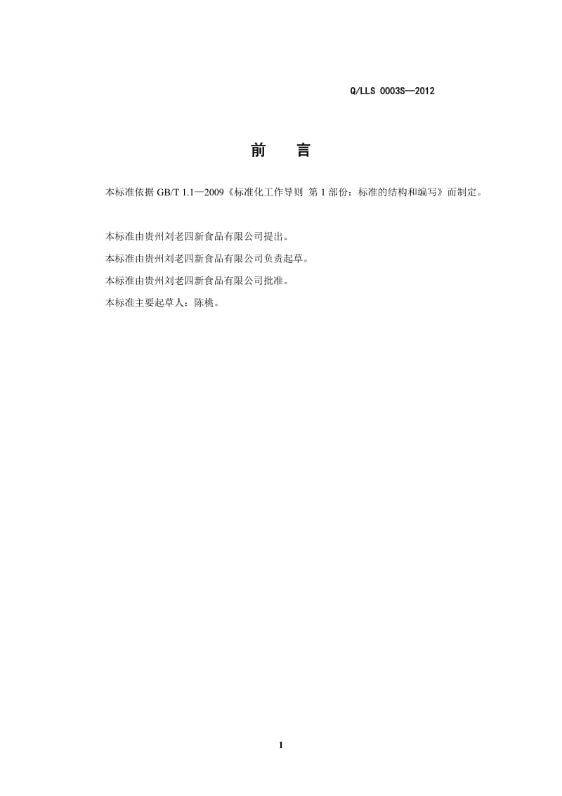 QLLS 0003 S-2012 贵州刘老四新食品有限公司 香肠.doc_第2页