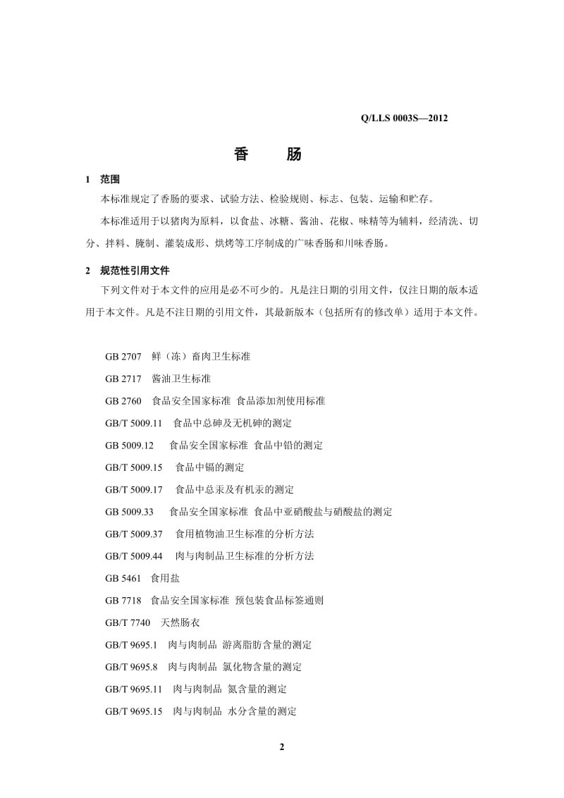 QLLS 0003 S-2012 贵州刘老四新食品有限公司 香肠.doc_第3页