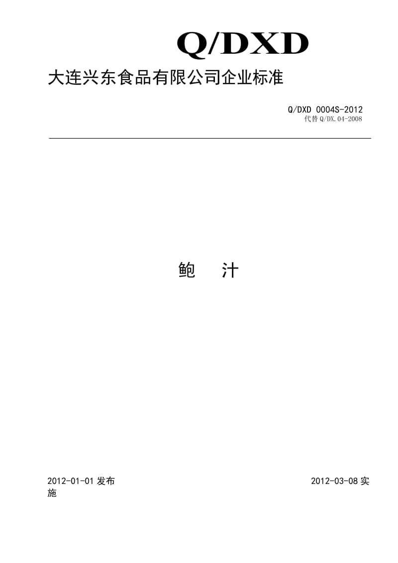 QDXD 0004S-2012 鲍汁.doc_第1页