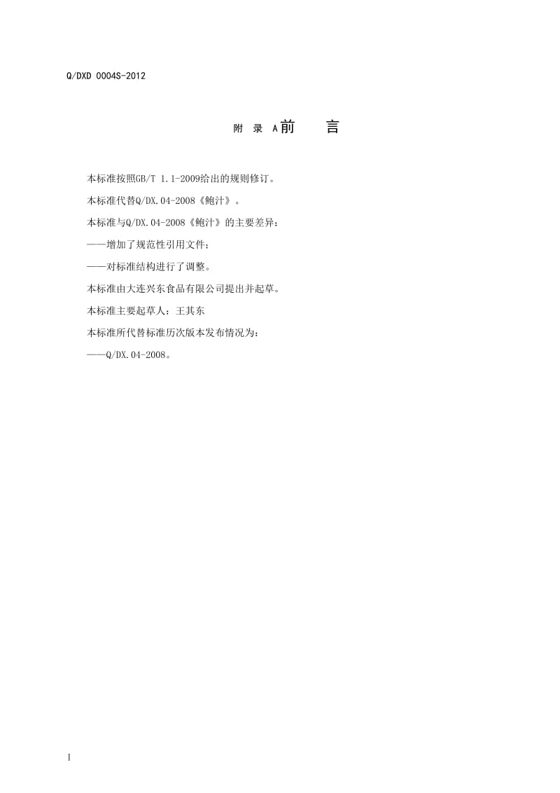 QDXD 0004S-2012 鲍汁.doc_第3页