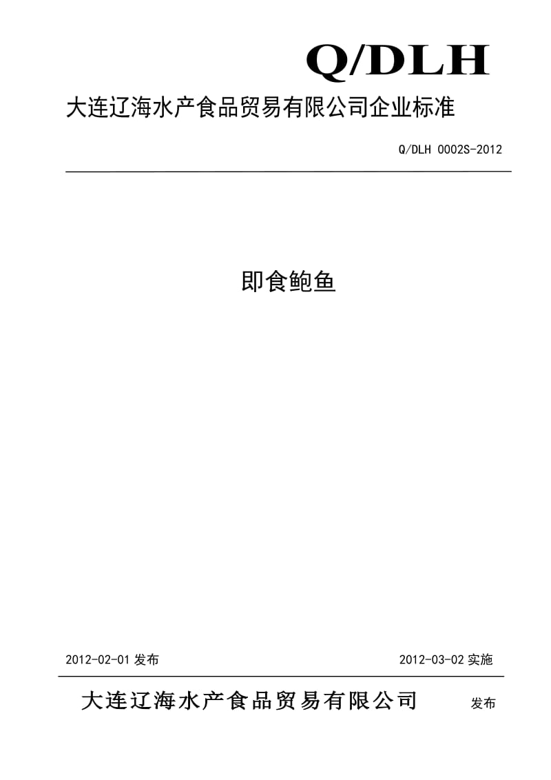 QDLH 0002S-2012 即食鲍鱼.doc_第1页