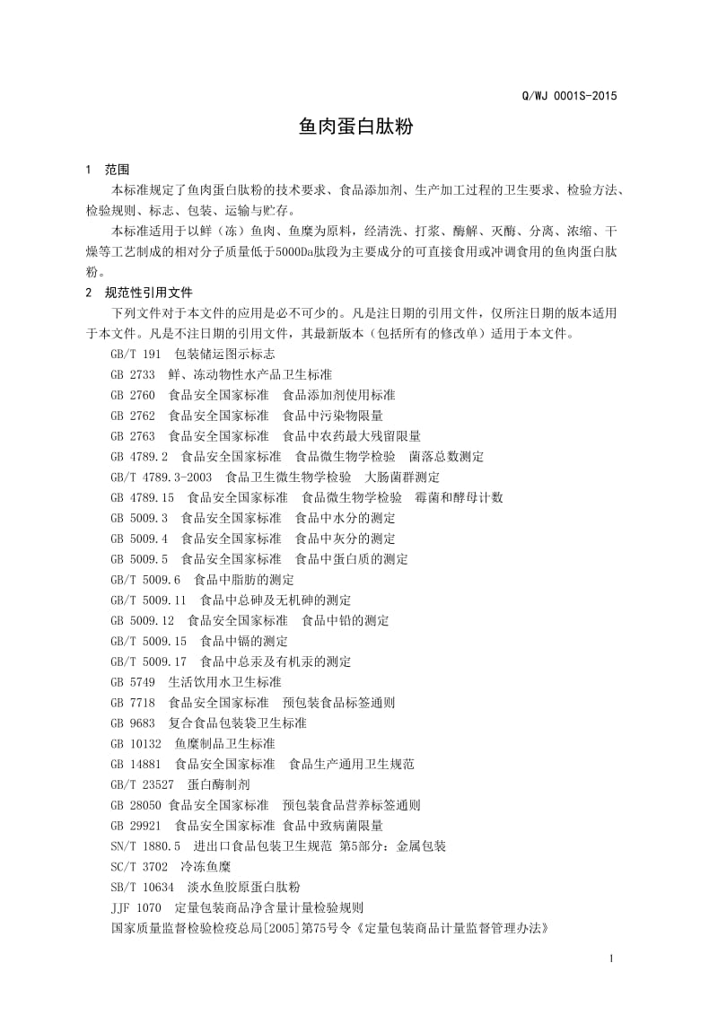 QWJ 0001 S-2015 滨州万嘉生物科技有限公司 鱼肉蛋白肽粉.doc_第3页