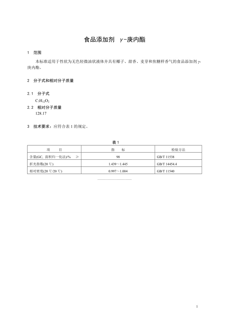 香料指定标准 食品添加剂 γ-庚内酯.doc_第1页