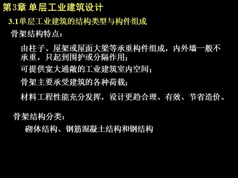 单层工业建筑设计ppt课件_第2页