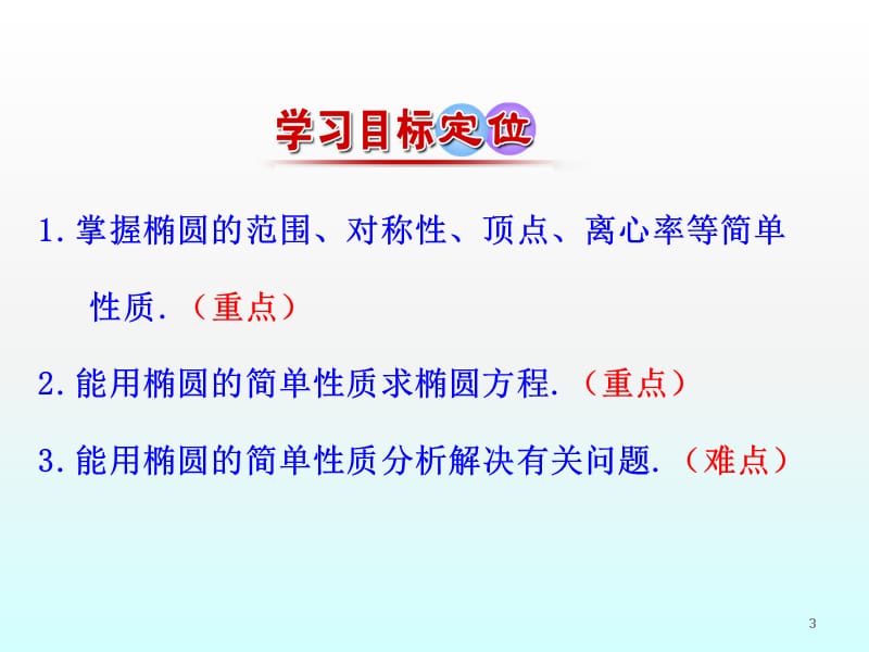 椭圆的简单几何性质第2课时椭圆方程及性质的应用ppt课件_第3页