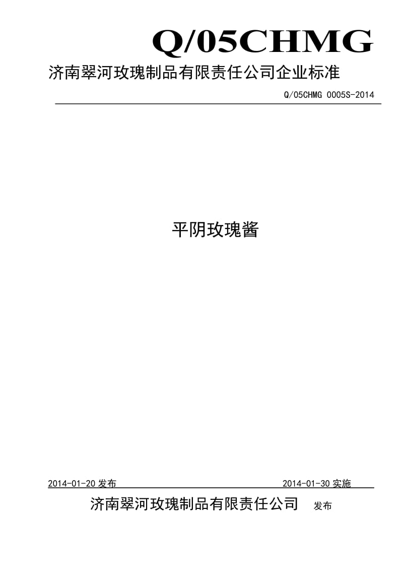 Q05CHMG 0005 S-2014 济南翠河玫瑰制品有限责任公司 平阴玫瑰酱.doc_第1页