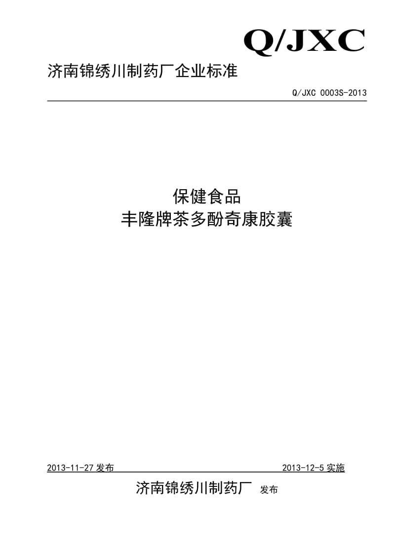 QJXC 0003 S-2013 济南锦绣川制药厂 保健食品 丰隆牌茶多酚奇康胶囊.doc_第1页