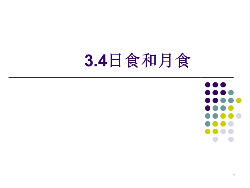 日食和月食上课ppt课件_第1页