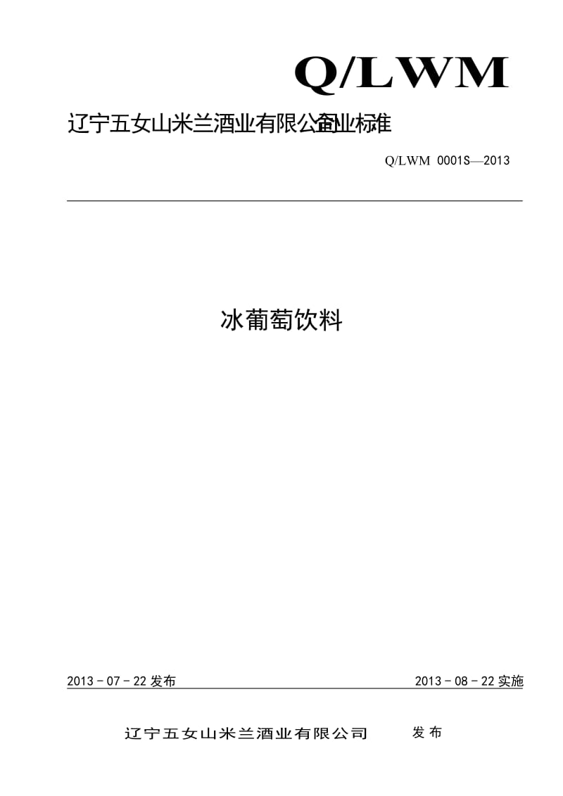 QLWM 0001 S-2013 辽宁五女山米兰酒业有限公司 冰葡萄饮料.doc_第1页