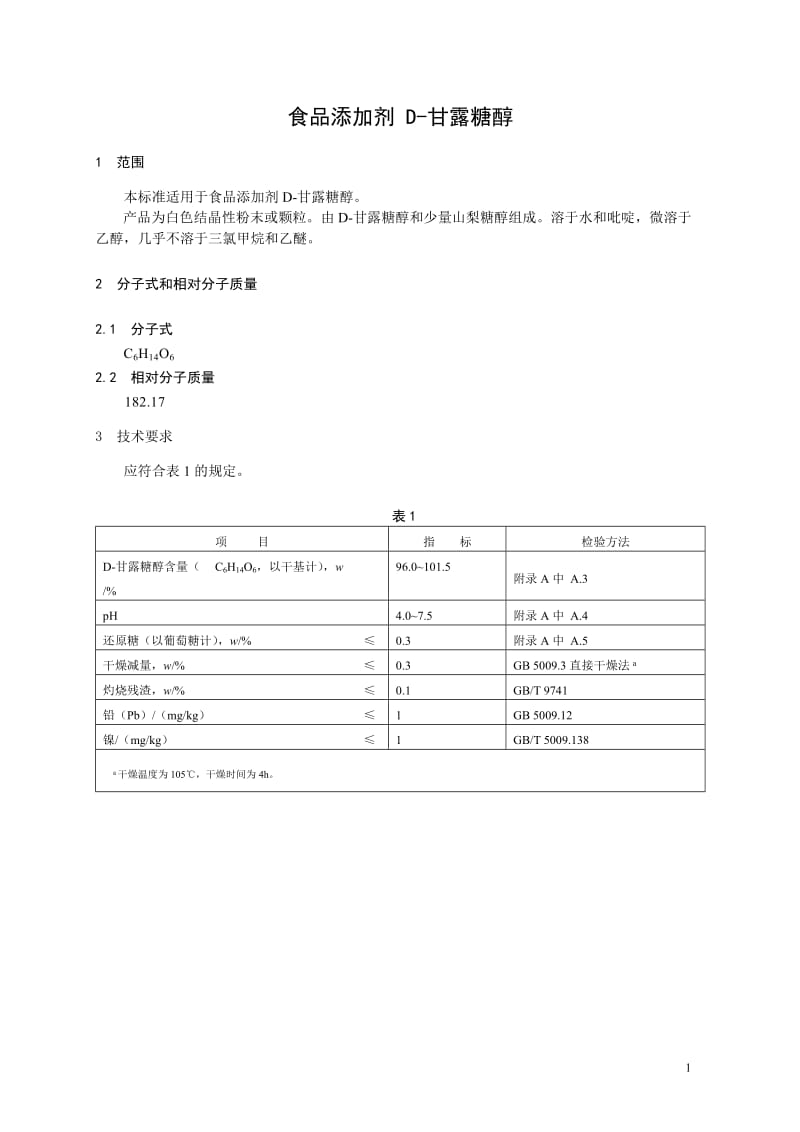 食品添加剂指定标准 食品添加剂 D-甘露糖醇.doc_第1页