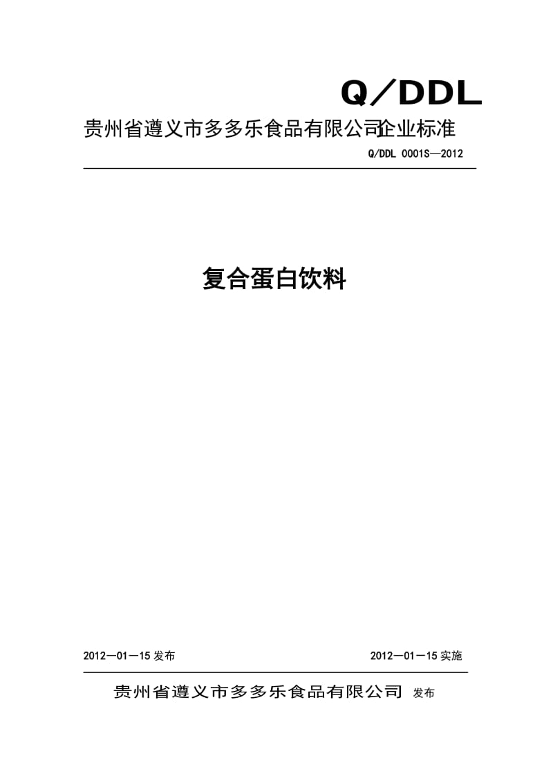 QDDL 0001 S-2012 贵州省遵义市多多乐食品有限公司 复合蛋白饮料.doc_第1页