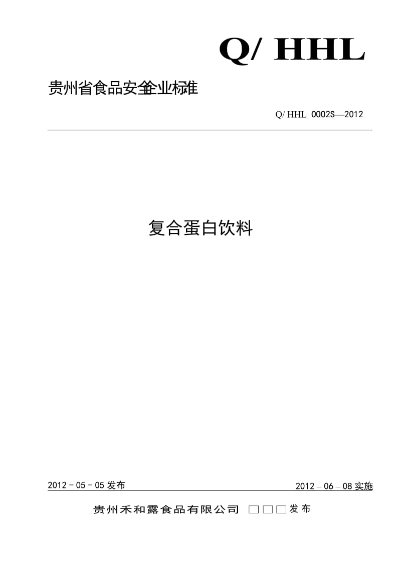 QHHL OOO2 S-2012 贵州禾和露食品有限公司 复合蛋白饮料 .doc_第1页