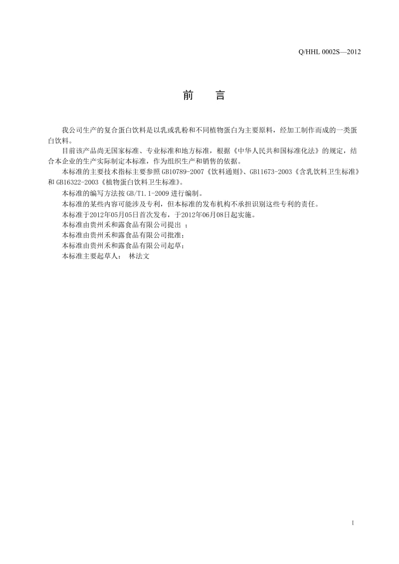 QHHL OOO2 S-2012 贵州禾和露食品有限公司 复合蛋白饮料 .doc_第2页