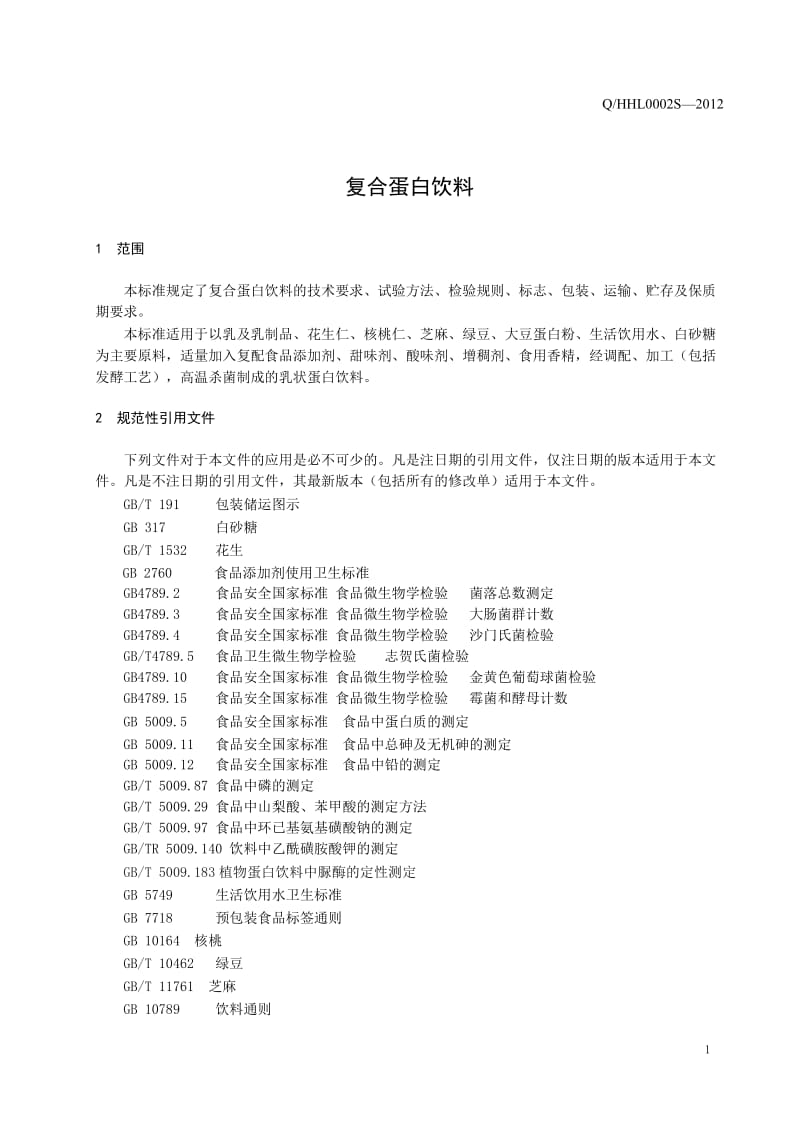 QHHL OOO2 S-2012 贵州禾和露食品有限公司 复合蛋白饮料 .doc_第3页