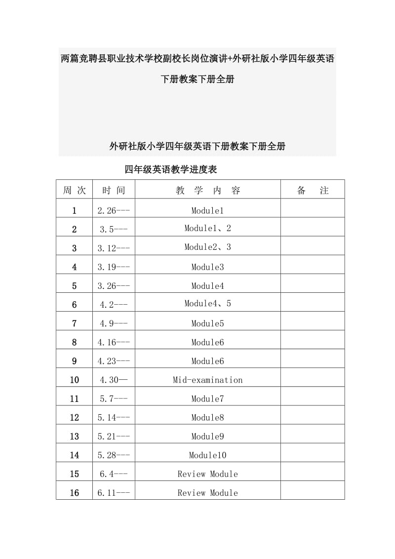 两篇竞聘县职业技术学校副校长岗位演讲+外研社版小学四年级英语下册教案下册全册_第1页