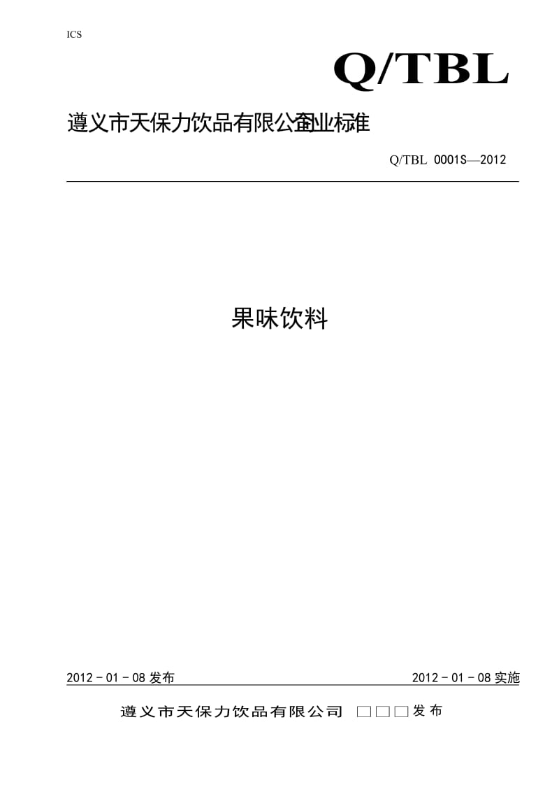 QTBL OOO1 S-2012 遵义市天保力饮品有限公司 果味饮料.doc_第1页