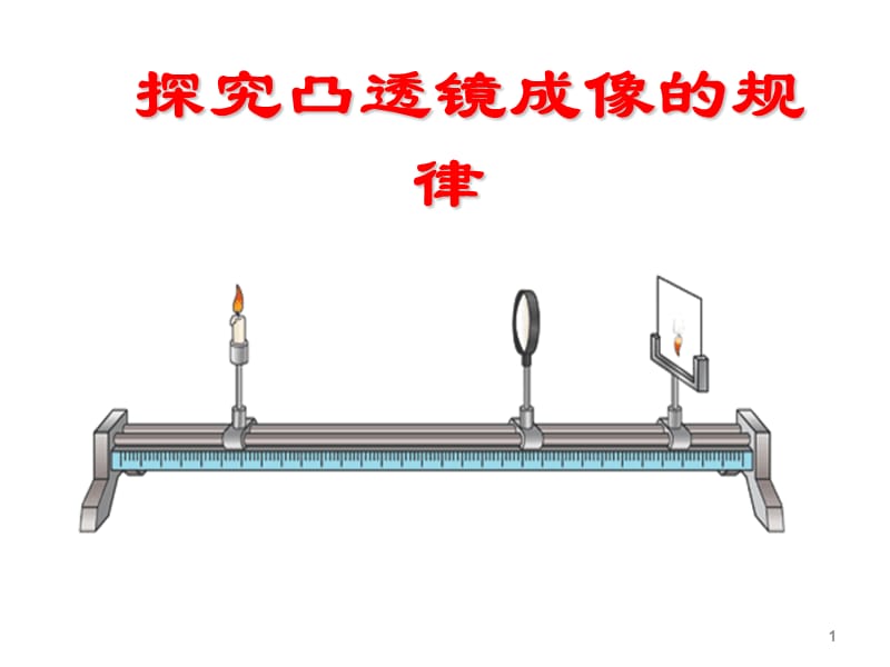 二凸透镜成像ppt课件_第1页