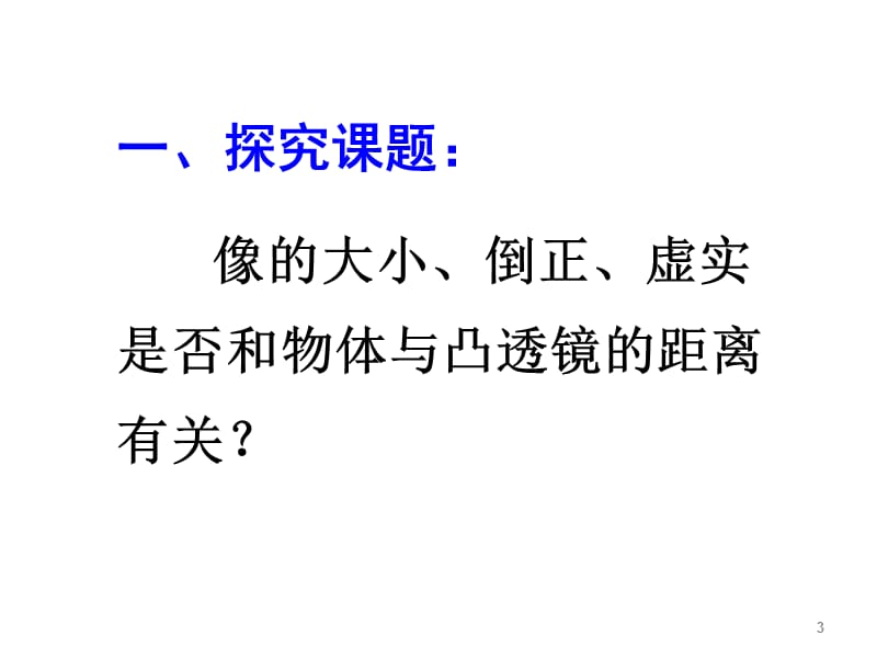 二凸透镜成像ppt课件_第3页