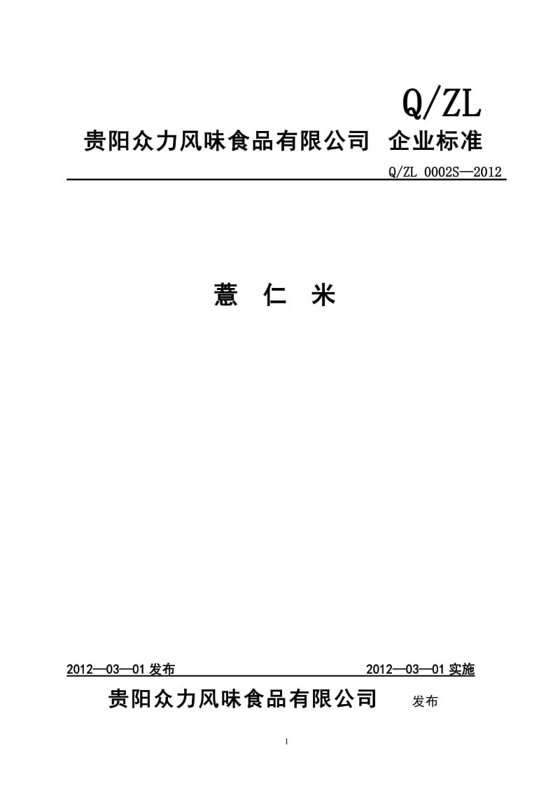 QZL 0002 S-2012 贵阳众力风味食品有限公司 薏仁米.doc_第1页