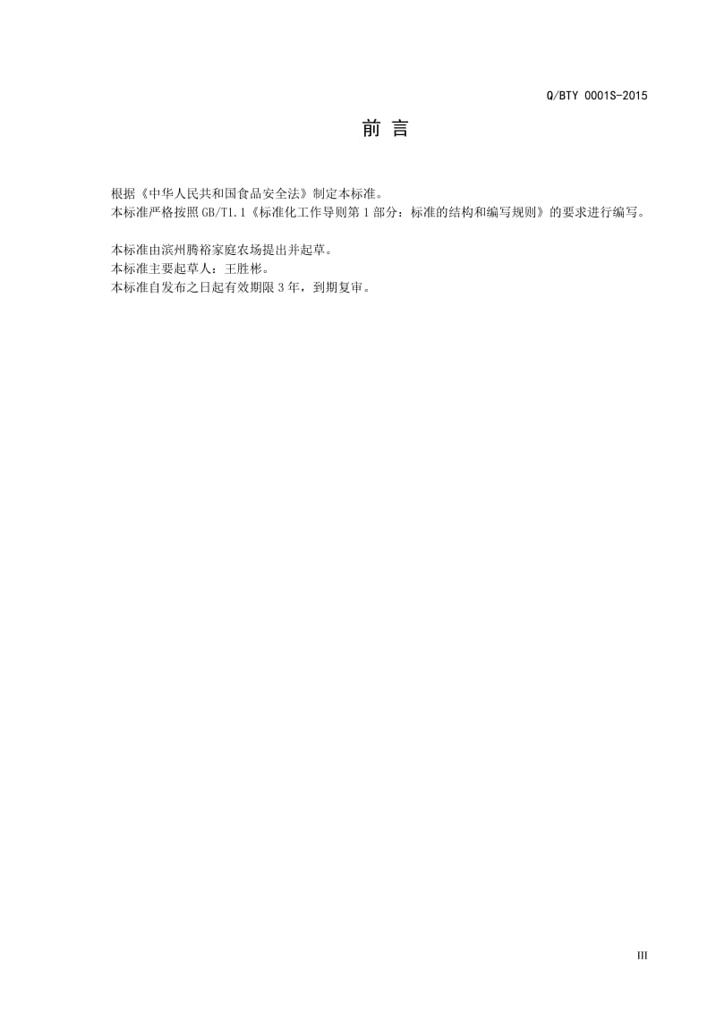 QBTY 0001 S-2015 滨州腾裕家庭农场 石磨面粉.doc_第3页