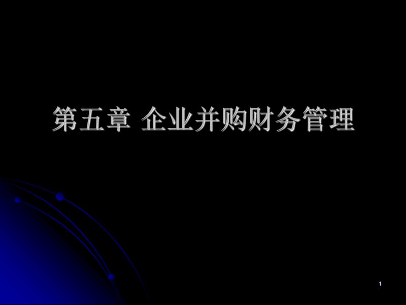 企业并购财务管理ppt课件_第1页