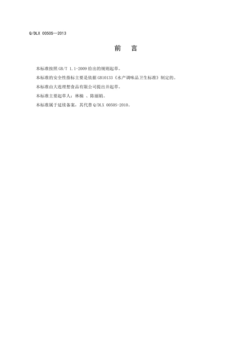 QDLX 0050S-2013 大连理想食品有限公司 海鲜酱.doc_第2页