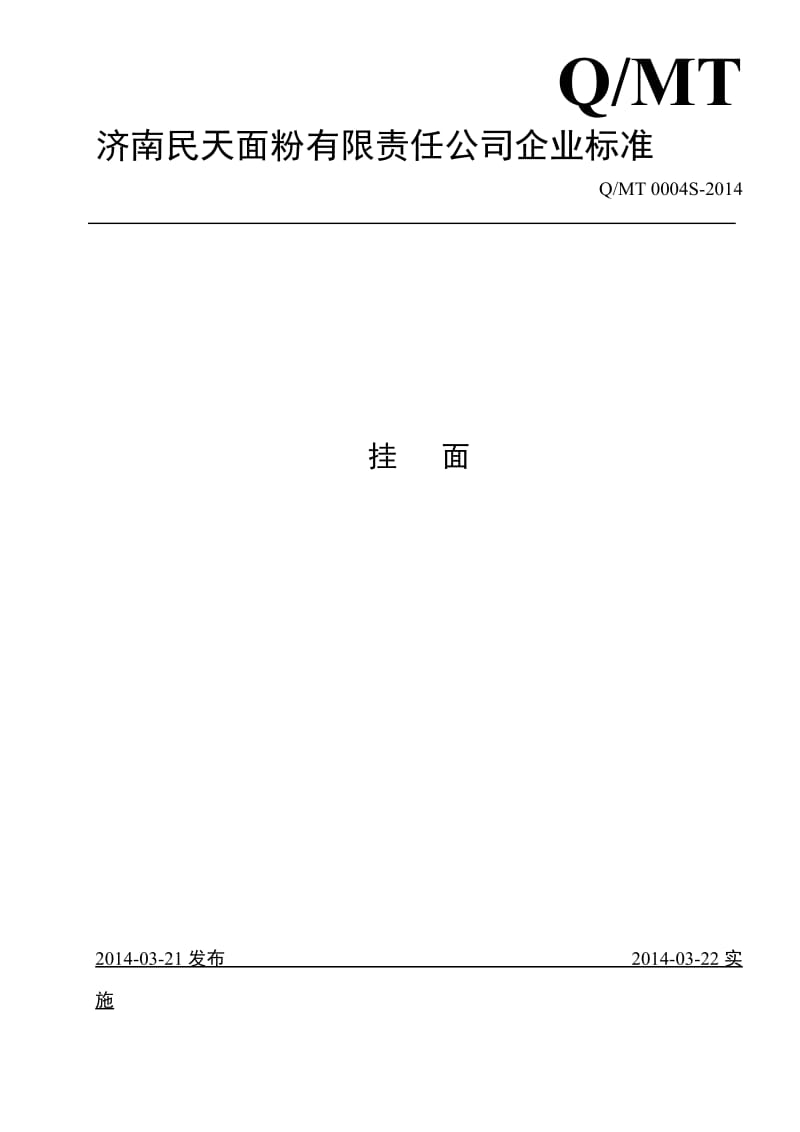 QMT 0004 S-2014 济南民天面粉有限责任公司 挂面 .doc_第1页