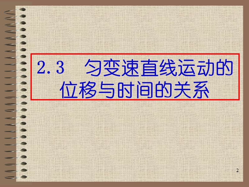 人教版必修一匀变速直线运动位移与时间关系ppt课件_第2页