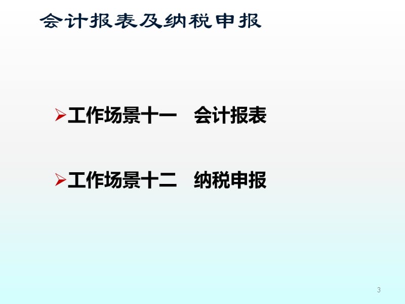 会计报表及纳税申报ppt课件_第3页