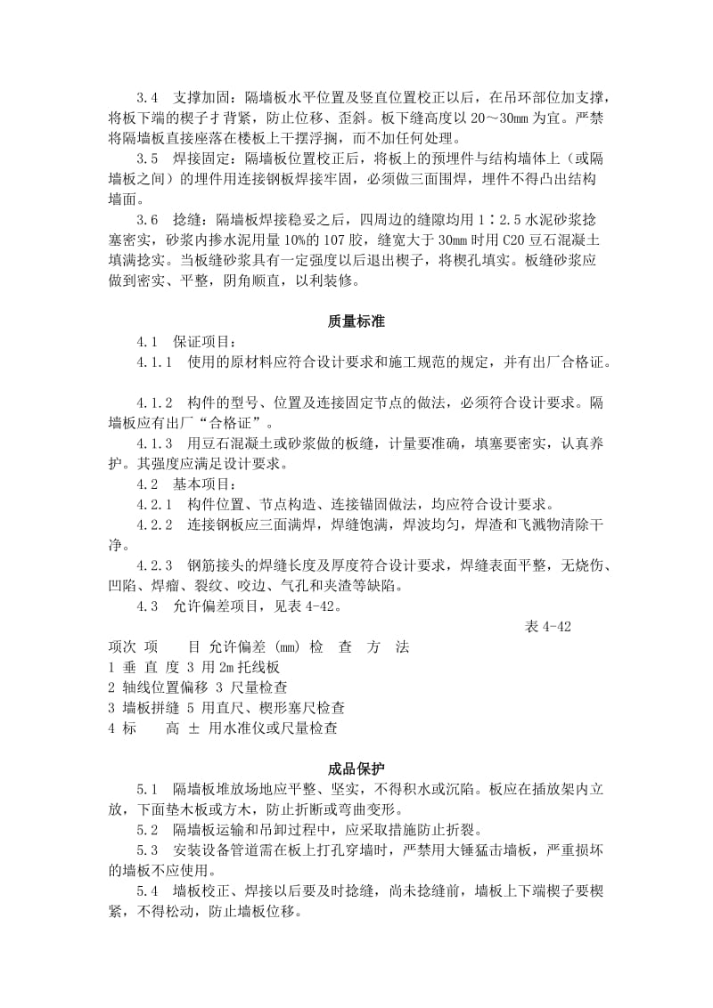 预制钢筋混凝土隔墙板安装工艺标准（432-1996）.doc_第2页