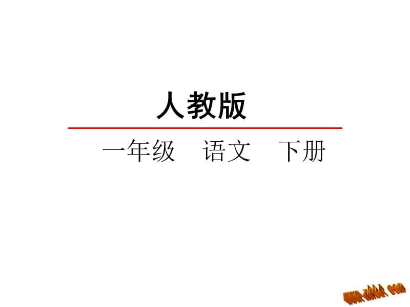 部编语文一年级下册《语文园地五》教学资源----语文园地五课件_第1页