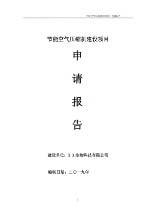 節(jié)能空氣壓縮機項目申請報告（可編輯案例）