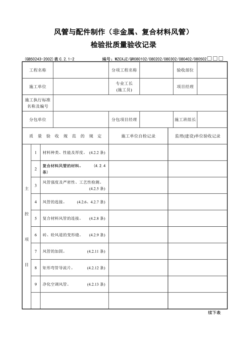 风管与配件制作（非金属、复合材料风管）.doc_第1页