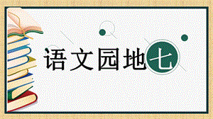 部編語文二年級下冊《語文園地七》教學資源----語文園地7課件