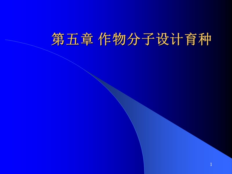 作物分子设计育种ppt课件_第1页