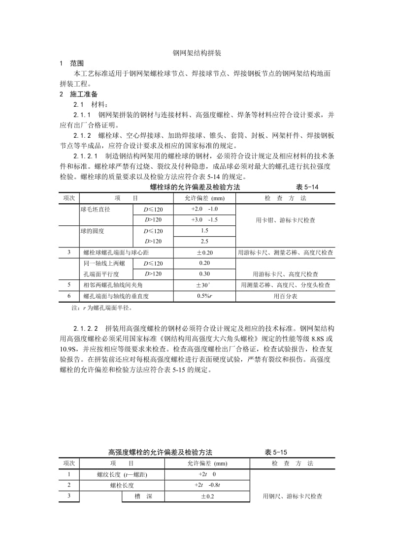 006钢网架结构拼装工艺.doc_第1页