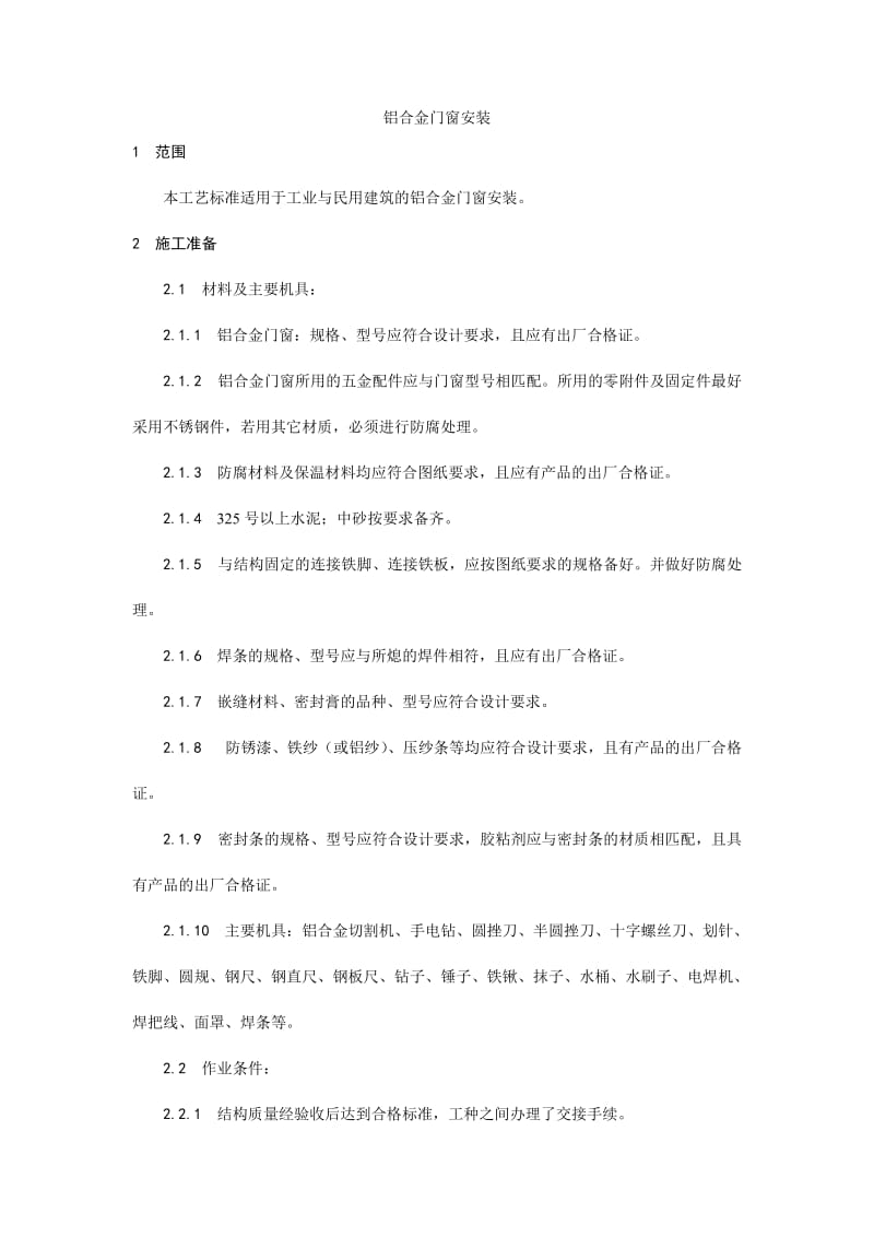 003铝合金门窗安装工艺.doc_第1页