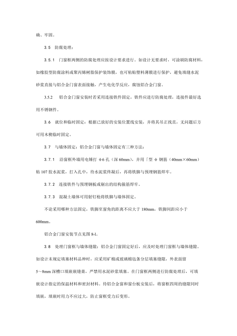 003铝合金门窗安装工艺.doc_第3页