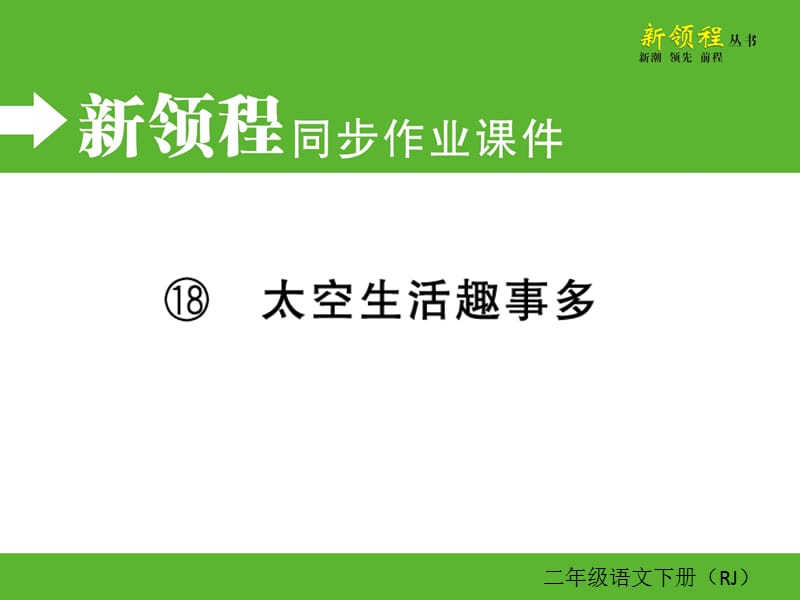 06.第六单元----18 太空生活趣事多课件_第1页