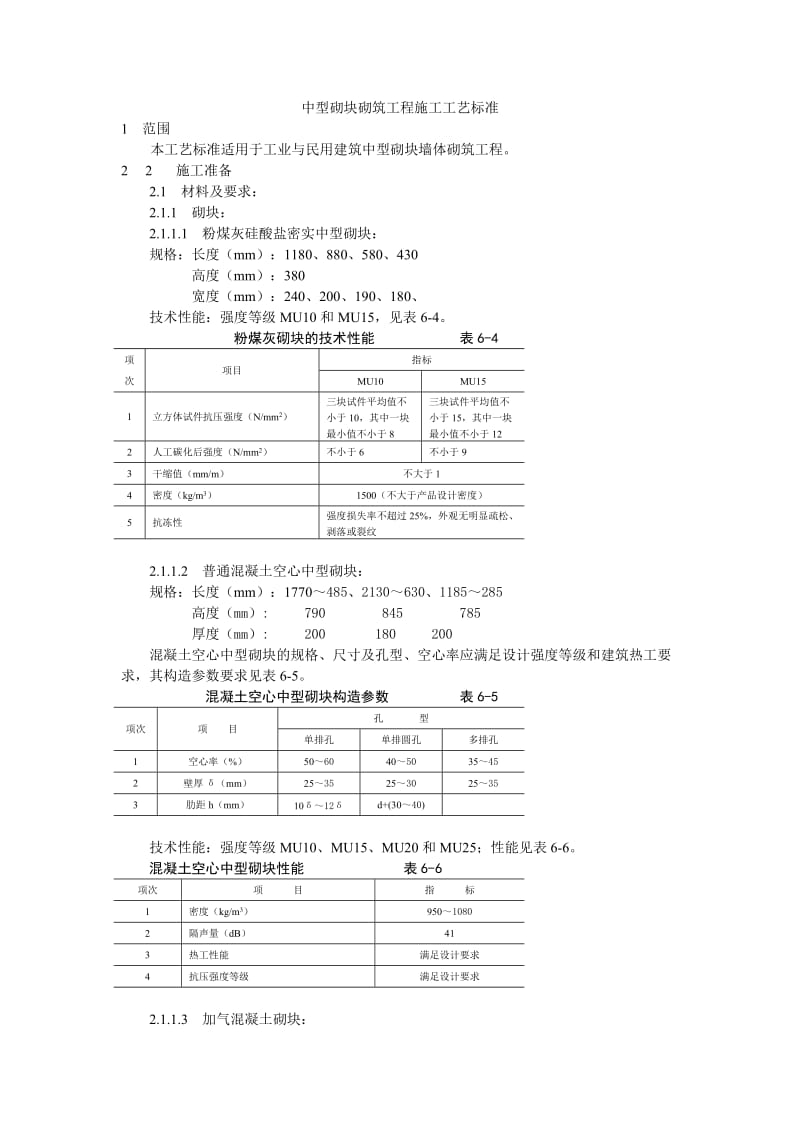 中型砌块砌筑工程施工工艺标准.doc_第1页