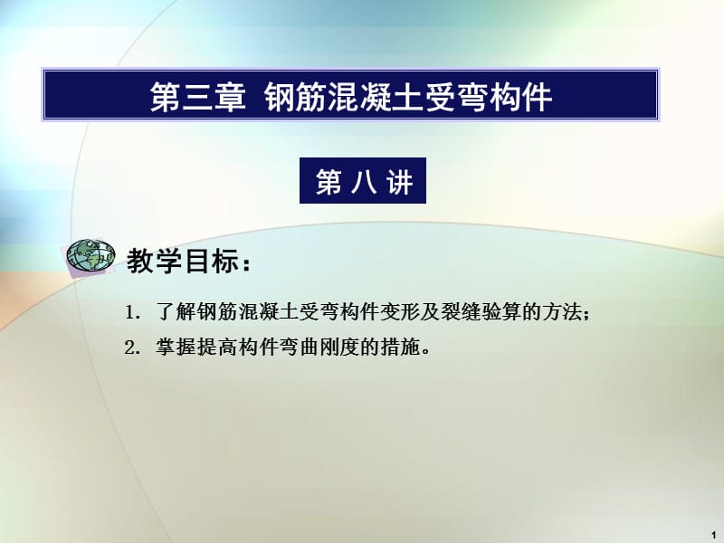 钢筋混凝土受弯构件ppt课件_第1页