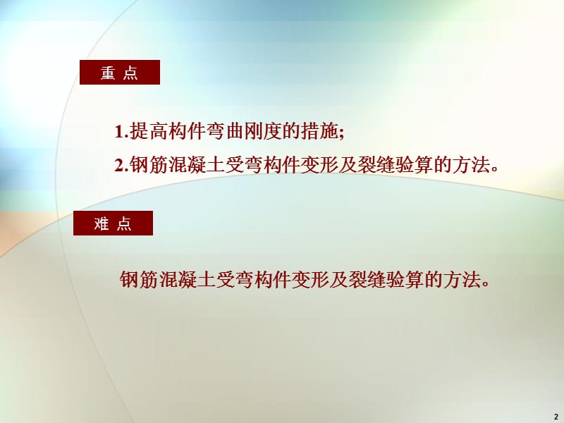 钢筋混凝土受弯构件ppt课件_第2页