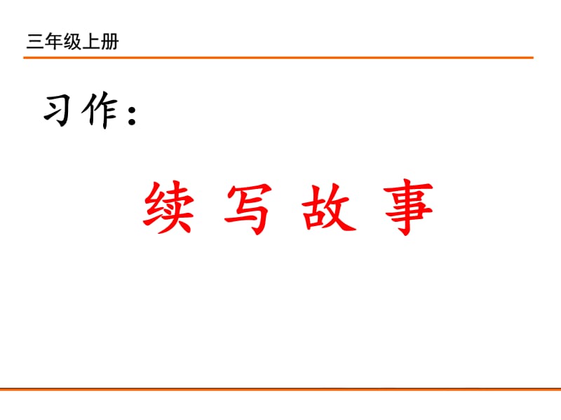 课件----习作：续写故事课件_第2页