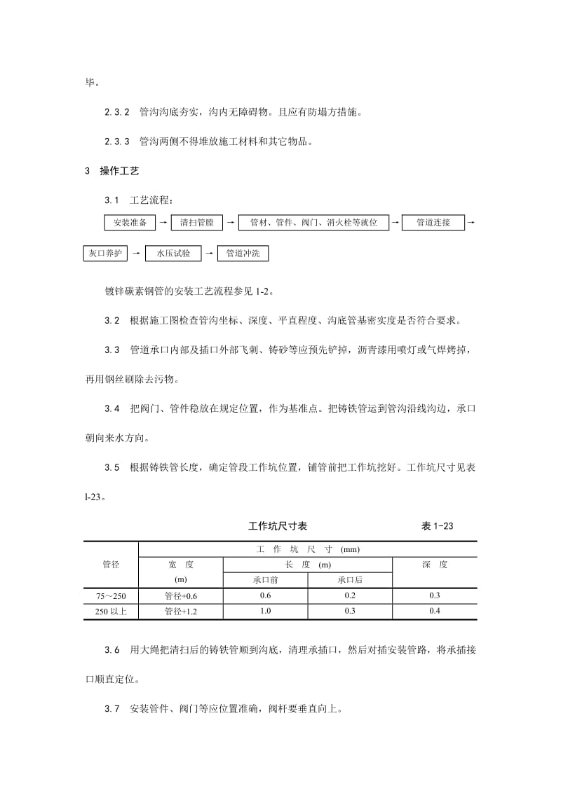 012室外给水管道及设备安装工艺.doc_第2页