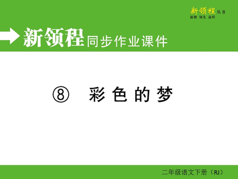 04.第四单元----8彩色的梦课件_第1页