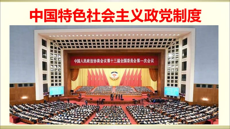 中国特色社会主义政党制度ppt课件_第1页