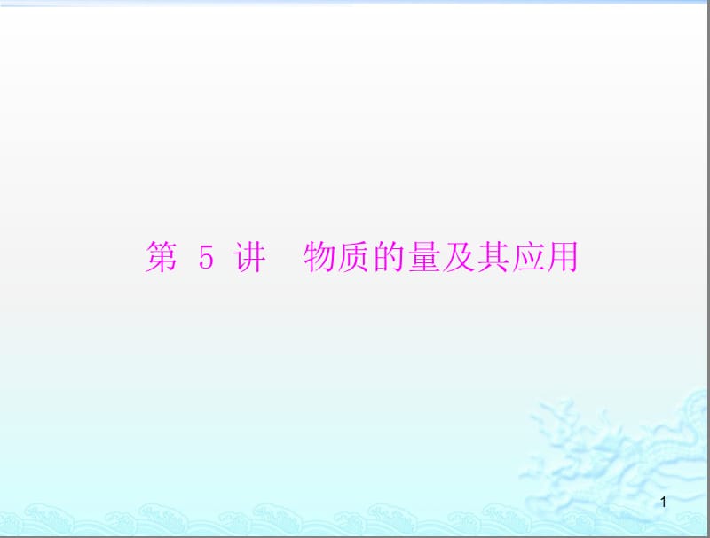 南方新课堂·高考总复习化学一轮复习第一单元第5讲物质的量与其应用ppt课件_第1页