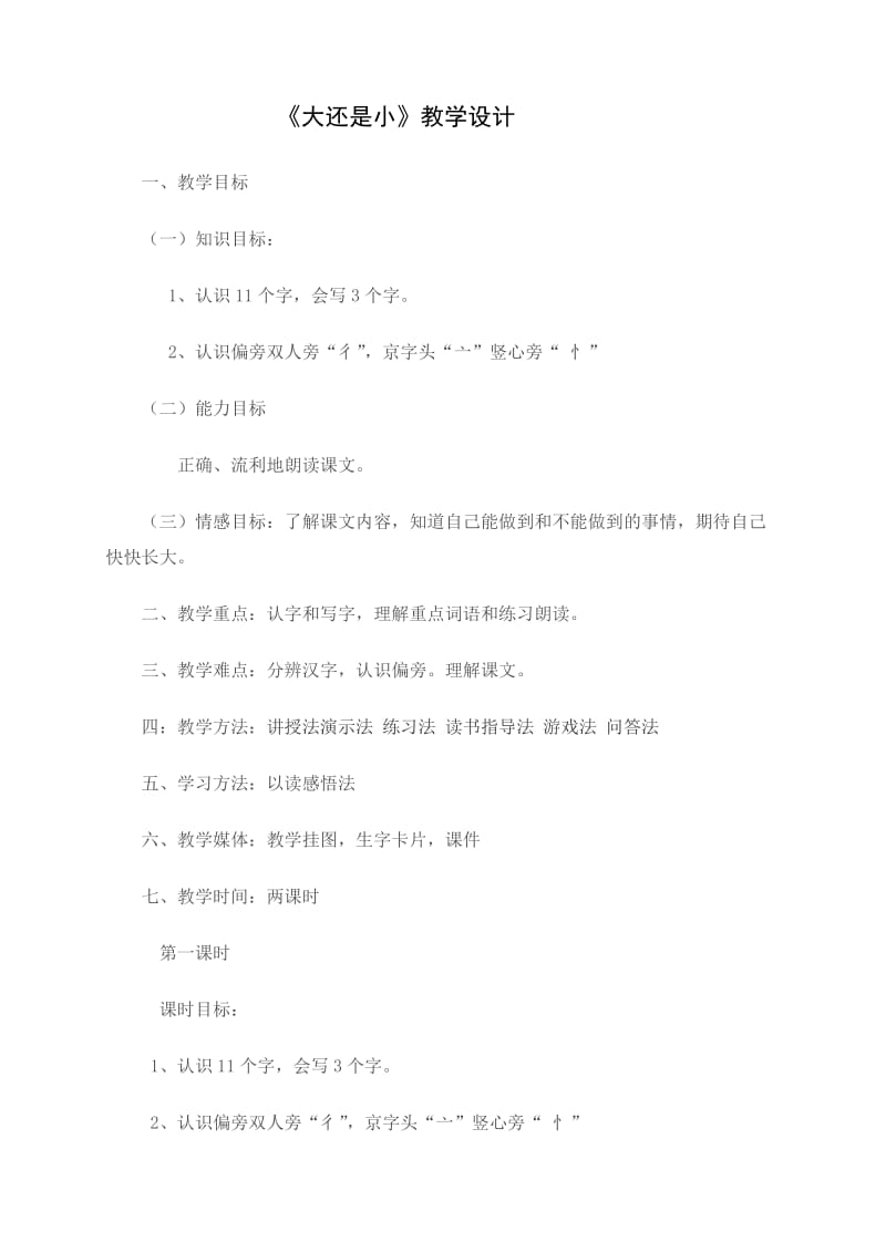 部编语文一年级上册《大小多少》教学资源----《大还是小》教学设计_第1页