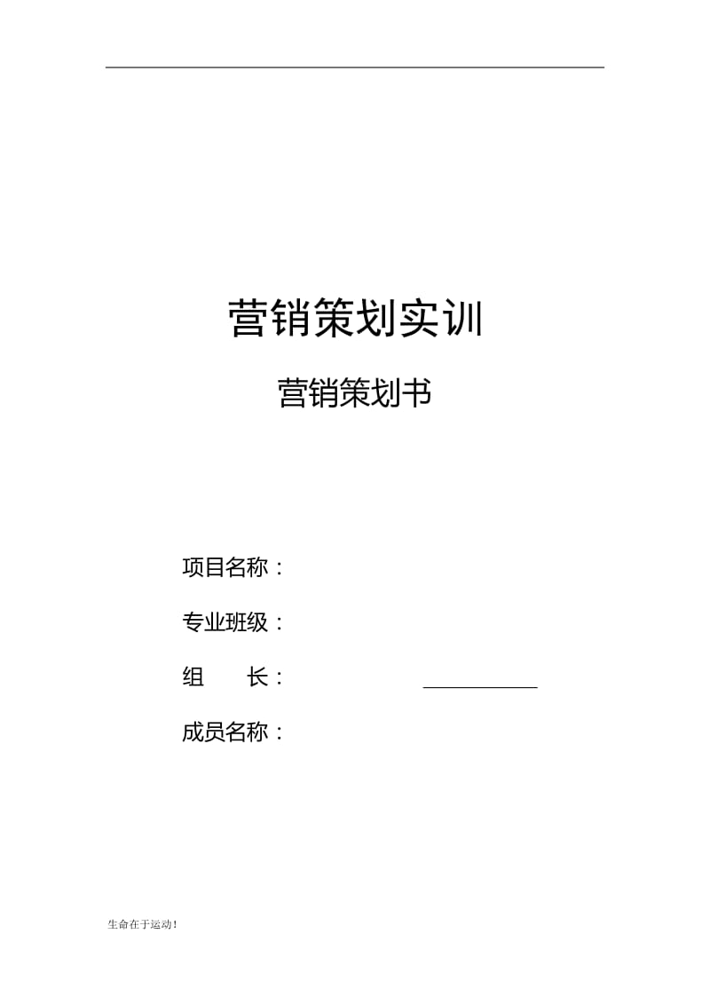 健康知识：校园健身房(俱乐部)营销策划书(框架完整可做模板)_第1页